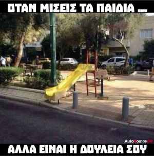 Μια δουλειά είχες να κάνεις 