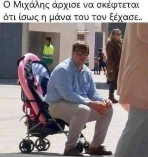 Μιχάλη κάνε λίγο υπομονή ακόμη..