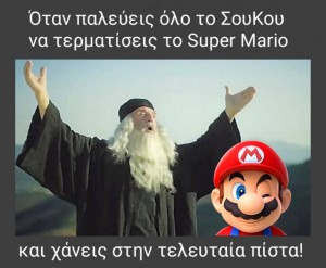 Πολύ κωλόπαιδο ο Luigi!