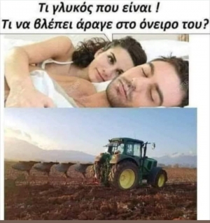Όταν είσαι αγρότης 