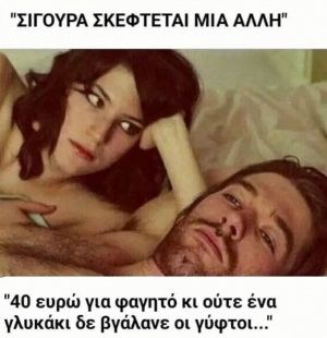 Σα δε ντρεπόμαστε...