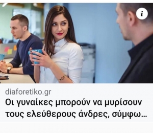 Να σε μυρίσει θέλει 