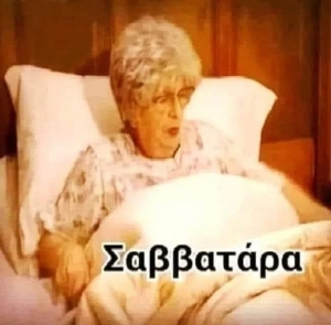 Αυτό είναι σαββατόβραδο 