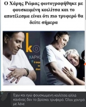 Ο Ρώμας γλυκούλης, εγώ χοντρούλης ΑΔΙΚΙΑ