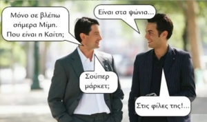 Στα ψώνια .. 