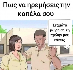 Και θα ηρεμήσει 🤡