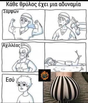 Η Αχίλλειος πτέρνα 😂