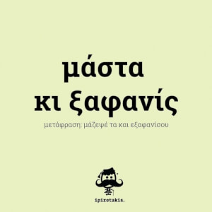 Γρήγορα!