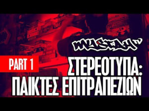 Στερεότυπα παικτών επιτραπέζιων (VIDEO)