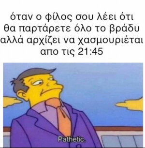 Αυτός ο φίλος!