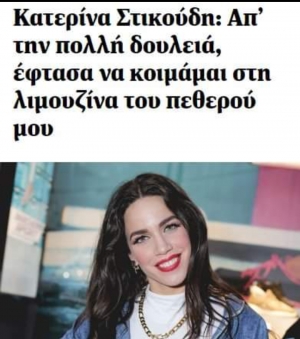 Άλλο κακό να μην μας εβρει 