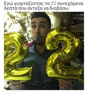 Κάνω πάρτυ!