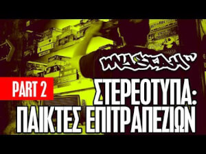 Τύποι παιχτών επιτραπέζιων (VIDEO)