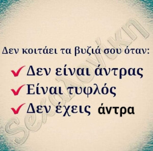 Περιπτώσεις που δεν κοιτάει τα βuζγιά σου