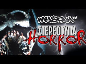 Κλισέ χαρακτήρες σε Horror | Mystah TV (VIDEO)