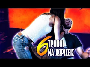 Πως να χωρίσεις (VIDEO)