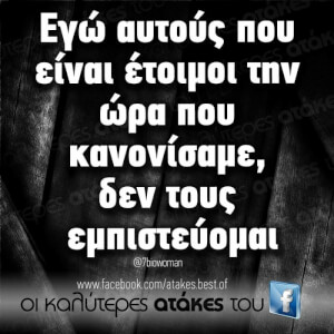 Ποτέ!