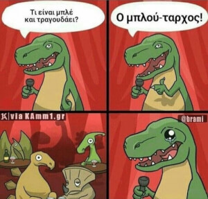 Ο γνωστός δεινόσαυρος..