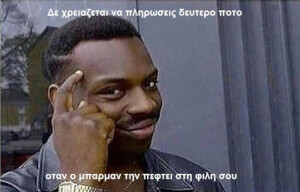 Ο τζάμπας ζει!