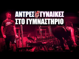 ΓΥΝΑΙΚΕΣ vs ΑΝΤΡΕΣ στο Γυμναστήριο (VIDEO)