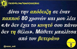 Ο παλιός είναι αλλιώς!