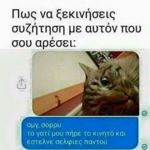 Απλά ξέρει!