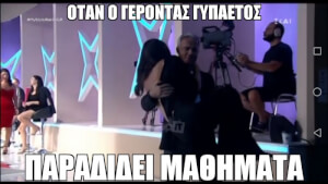 Δίδαξε μας σοφε γέροντα!