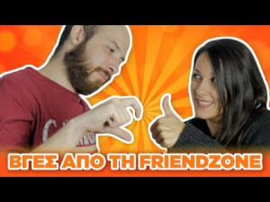 Πως να βγείς από τη Friendzone!