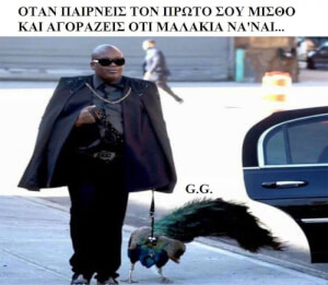 Λιώνω!