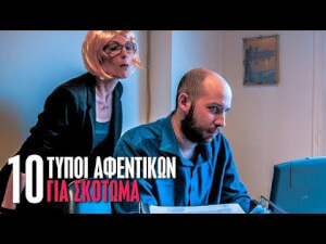 10 τύποι αφεντικών για σκότωμα