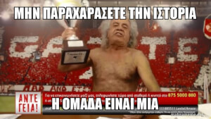 Μην παραχαραζετε την ιστορία 