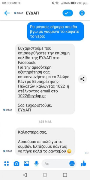 Η ΕΥΔΑΠ ΝΟΙΑΖΕΤΑΙ