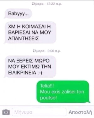 ΜΑΛΛΟΝ ΔΕΝ ΗΘΕΛΕΣ ΕΙΛΙΚΡΙΝΕΙΑ!